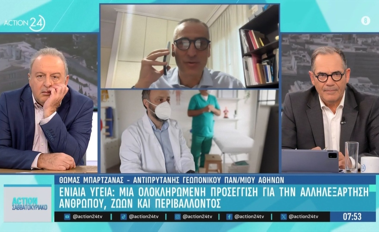Η Ενιαία υγεία και η αλληλεξάρτηση ανθρώπου, ζώου και περιβάλλοντος