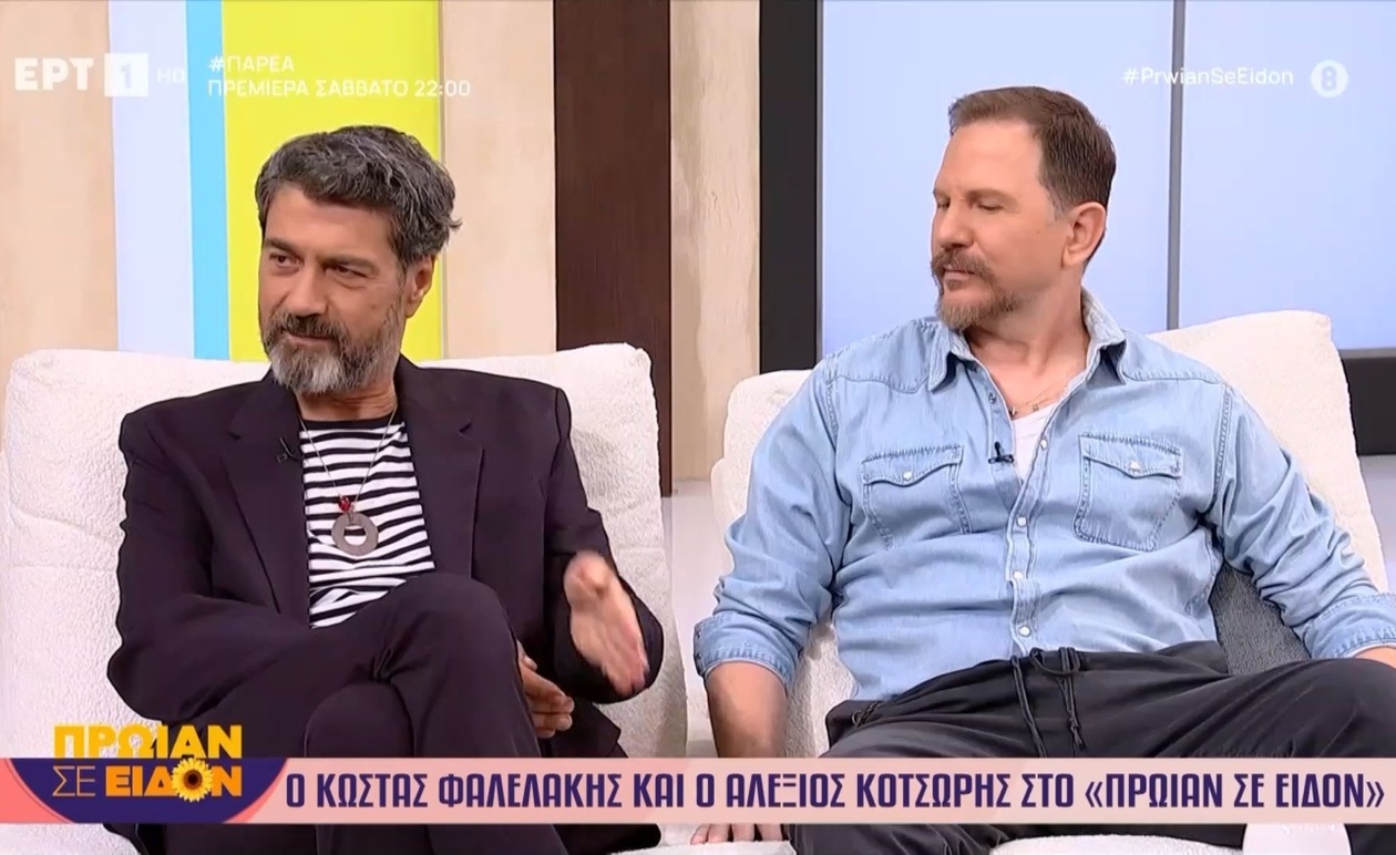 Ο Κώστας Φαλελάκης και ο Αλέξιος Κοτσώρης στην εκπομπή Πρωίαν σε είδον Μέρος Α’