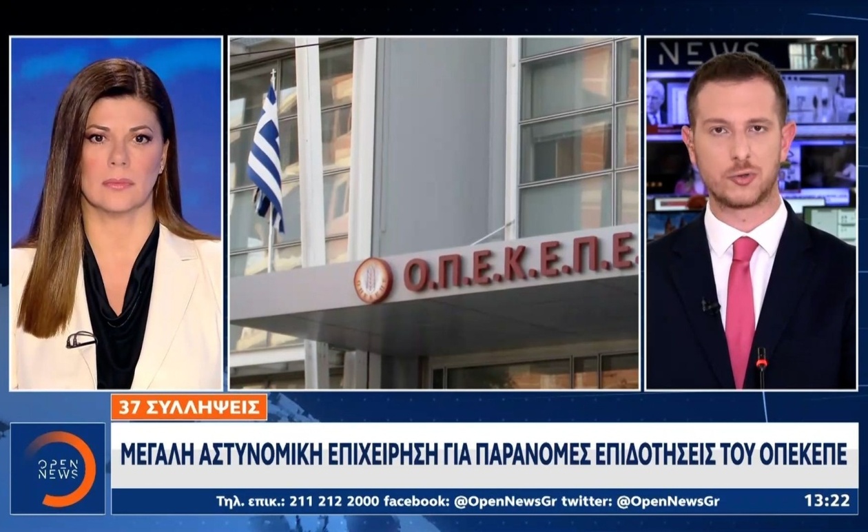 Εκτεταμένη Αστυνομική Επιχείρηση Αποκαλύπτει Σκάνδαλο Παράνομων Επιδοτήσεων στον ΟΠΕΚΕΠΕ