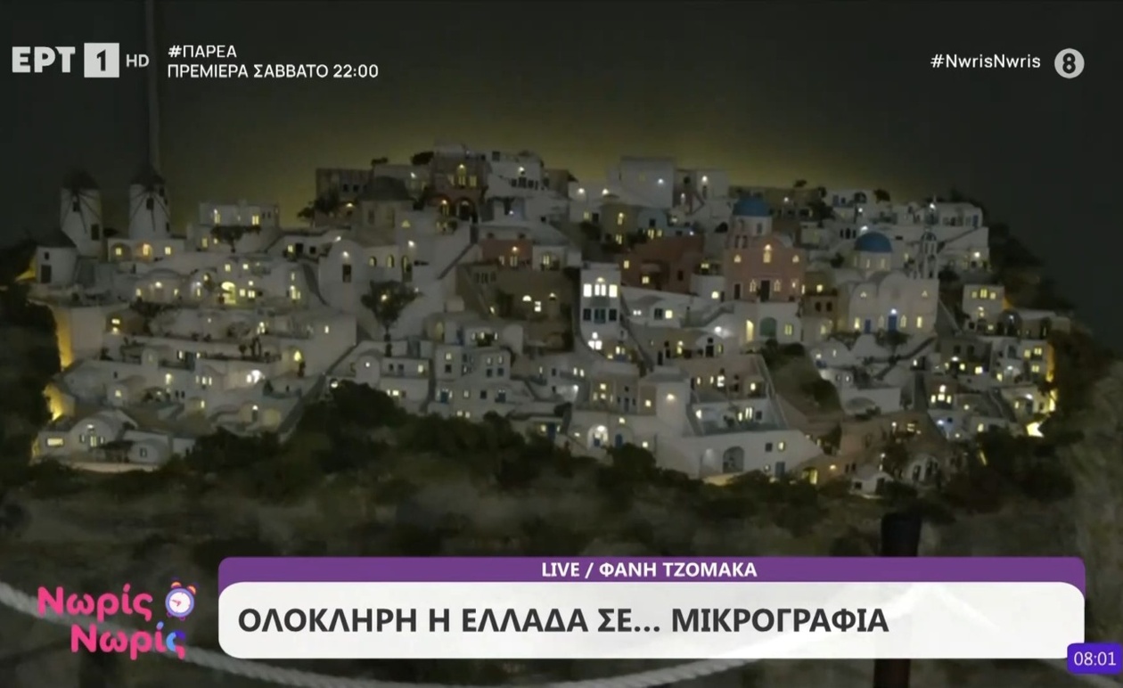 Το μουσείο που απεικονίζει ολόκληρη την Ελλάδα σε μικρογραφία
