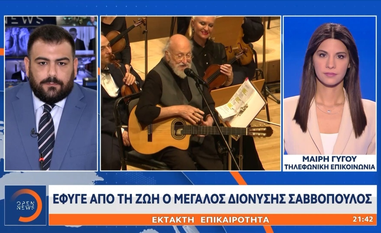 Αποχαιρετισμός στον Διονύση Σαββόπουλο: Έφυγε από τη ζωή ο σπουδαίος τραγουδοποιός