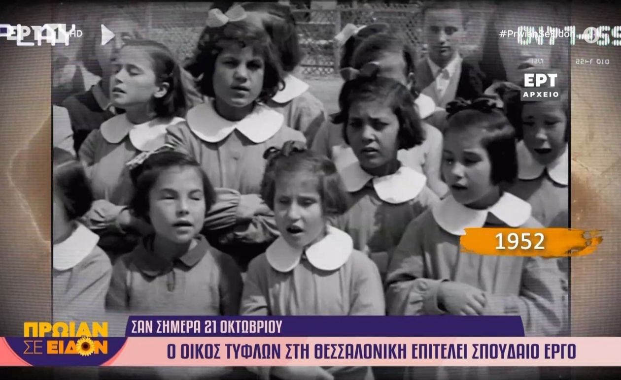 Στη Θεσσαλονίκη εγκαινιάζεται ο Οίκος Τυφλών, ορόσημο για την κοινωνική πρόνοια
