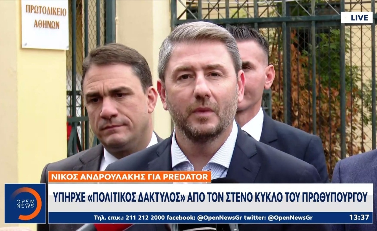 Κατάθεση Ανδρουλάκη στη δίκη υποκλοπών: Ο ισχυρισμός περί «πολιτικού δάκτυλου»