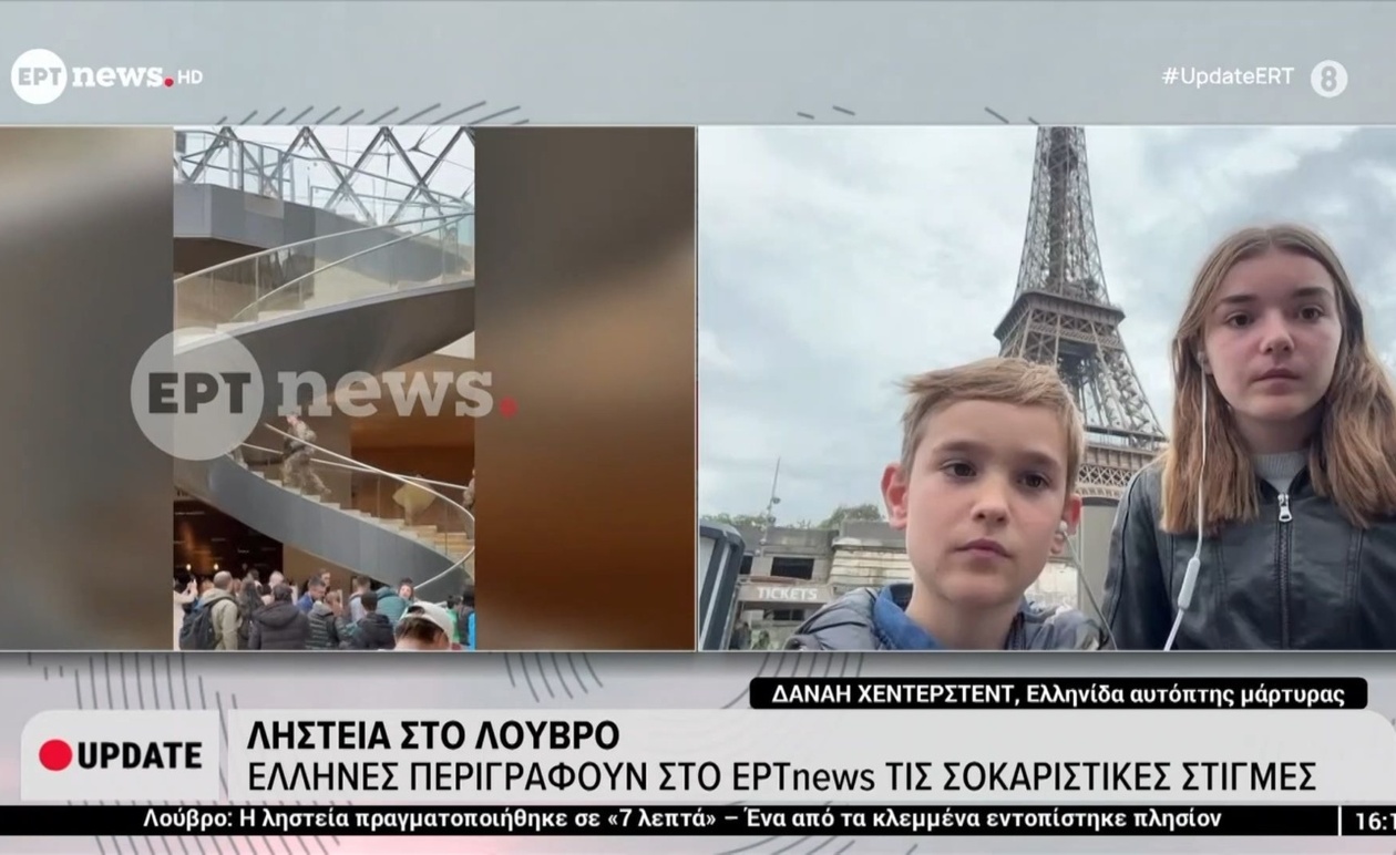 Οι μαρτυρίες Ελλήνων για το περιστατικό στο Μουσείο του Λούβρου