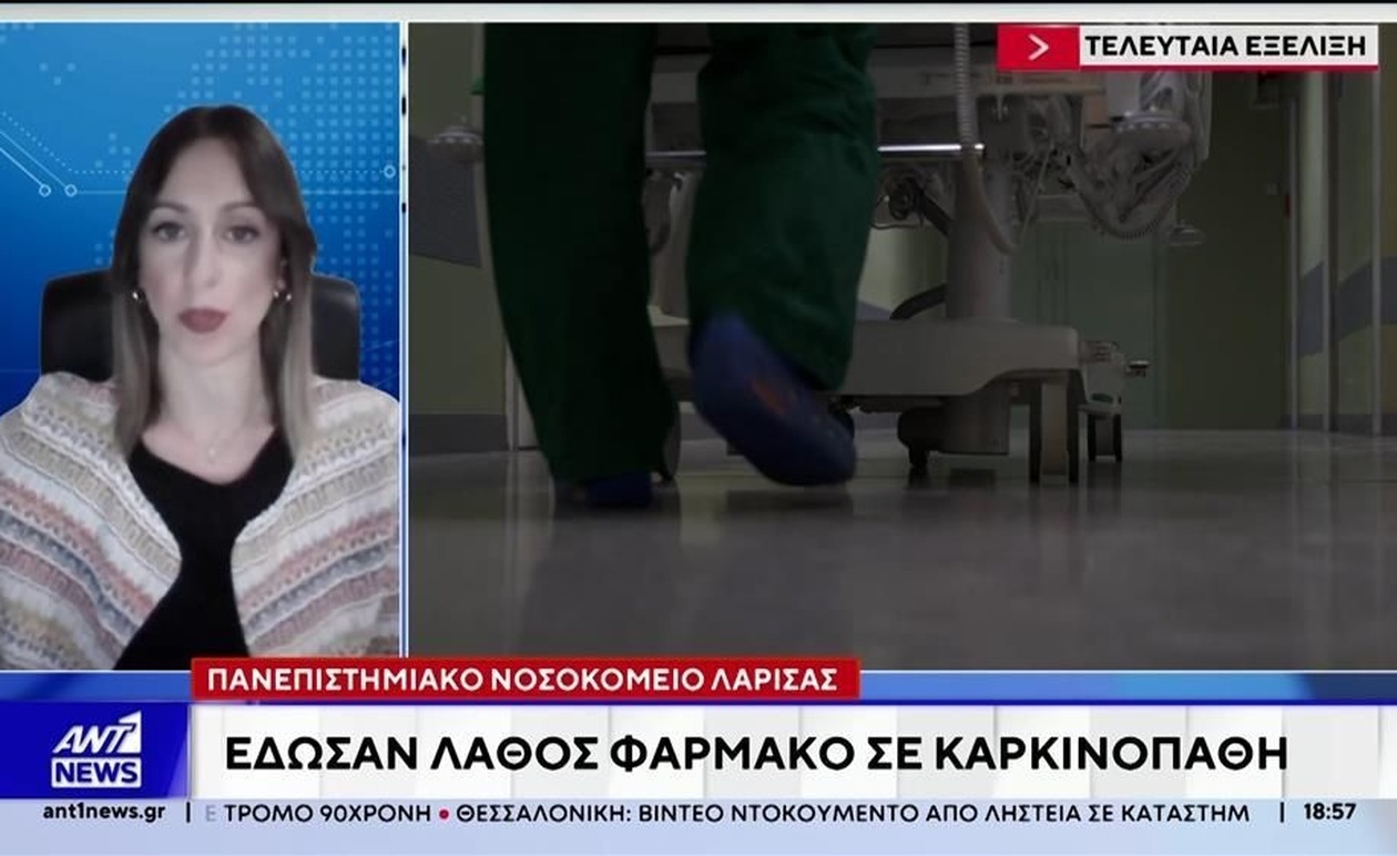 Το περιστατικό λάθους φαρμάκου στο Πανεπιστημιακό Νοσοκομείο Λάρισας