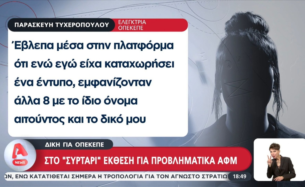 Η έκθεση για προβληματικά ΑΦΜ στον ΟΠΕΚΕΠΕ παραμένει αναξιοποίητη εν μέσω εξεταστικής