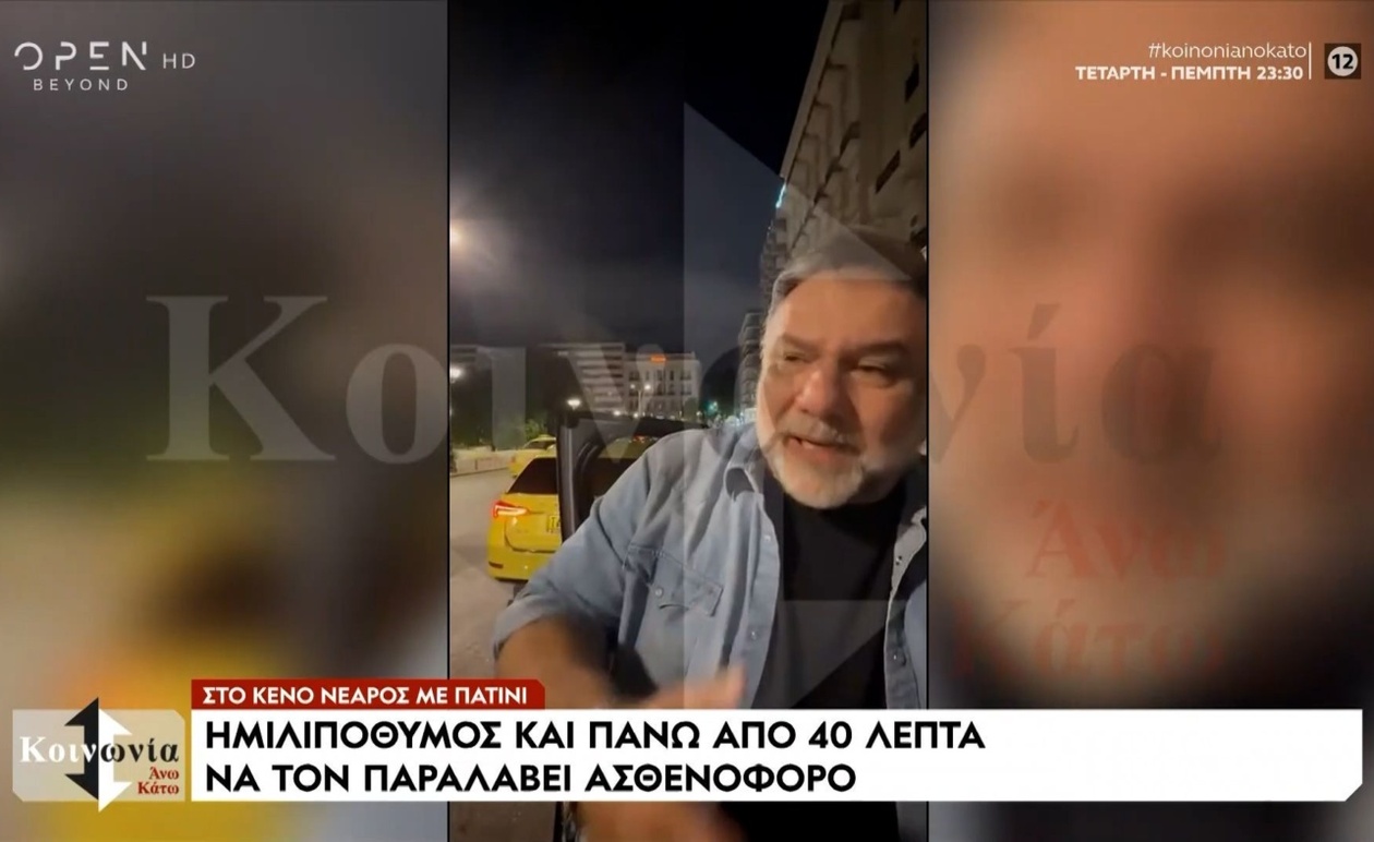 Ο νεαρός με το πατίνι ημιλιπόθυμος και η καθυστέρηση του ασθενοφόρου