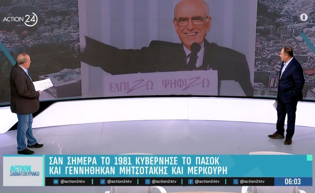Οι σταθμοί της 18ης Οκτωβρίου στην ελληνική ιστορία από τη νίκη του ΠΑΣΟΚ έως τις γεννήσεις Μητσοτάκη και Μερκούρη