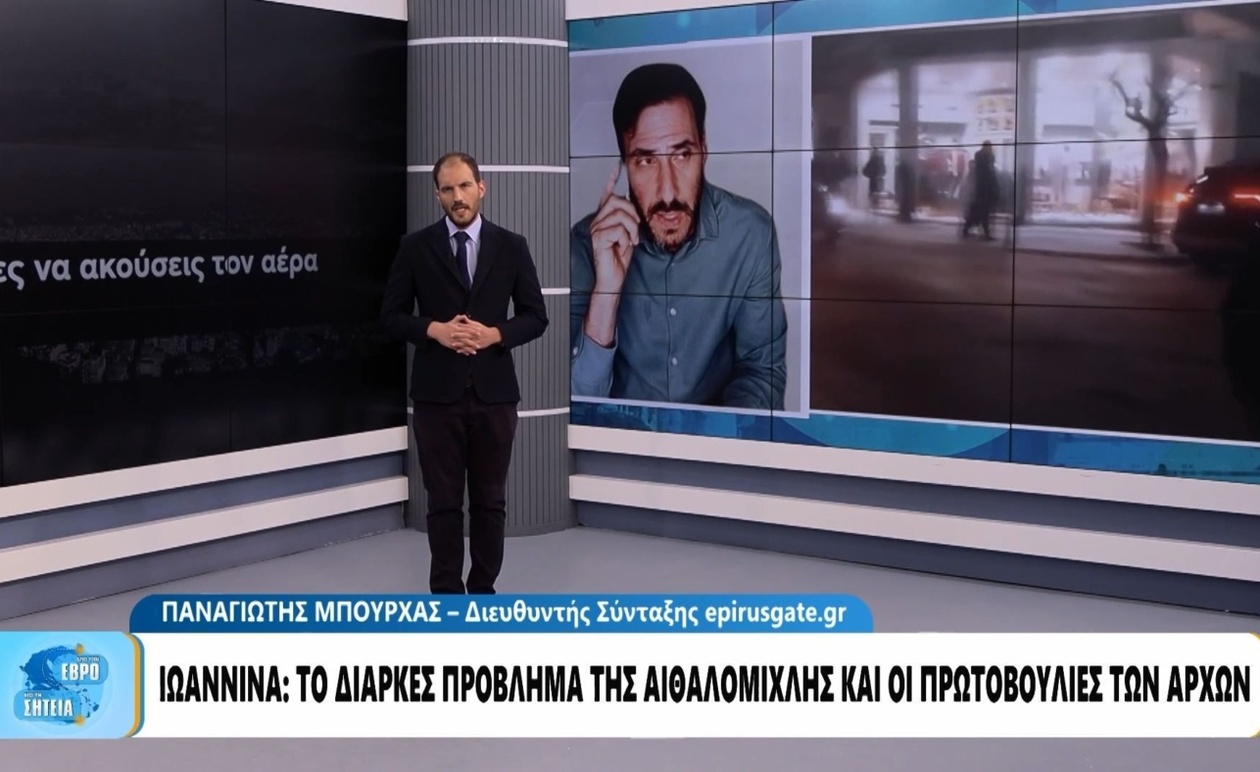 Στα Ιωάννινα η αιθαλομίχλη και τα προτεινόμενα μέτρα των αρχών