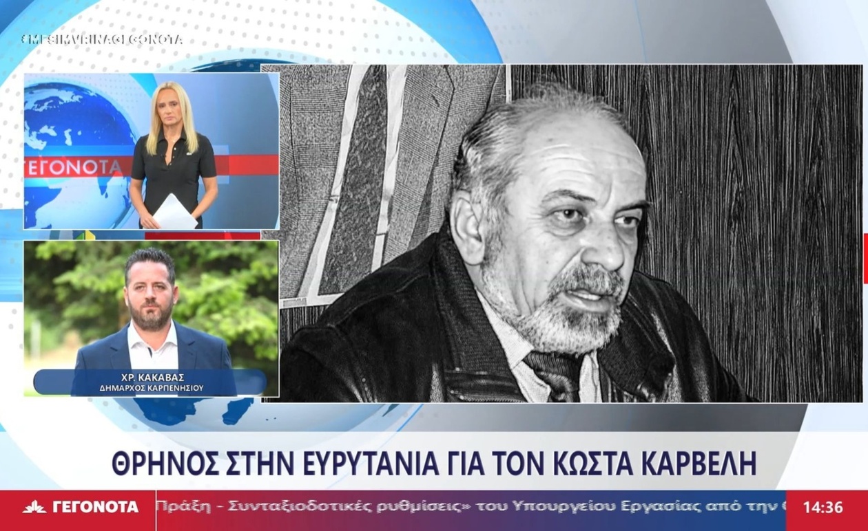 Ο δήμαρχος Καρπενησίου εκφράζει συλλυπητήρια για την απώλεια του πρώην αντιδημάρχου