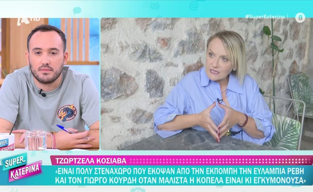 Η Τζωρτζέλα Κόσιαβα για το τέλος της εκπομπής της Τατιάνας Στεφανίδου και τηλεοπτικές αποκαλύψεις