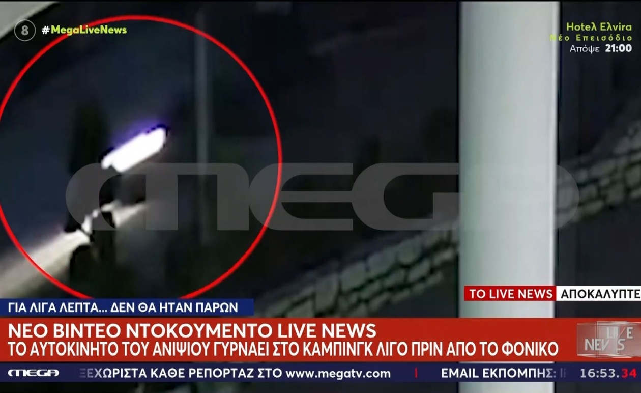 Το νέο βίντεο που δείχνει το αυτοκίνητο του ανιψιού στο κάμπινγκ πριν το φονικό