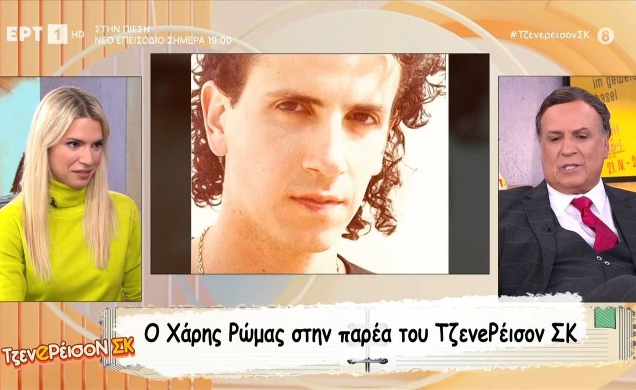 Ο Χάρης Ρώμας στην εκπομπή Τζενeρέισον ΣΚ