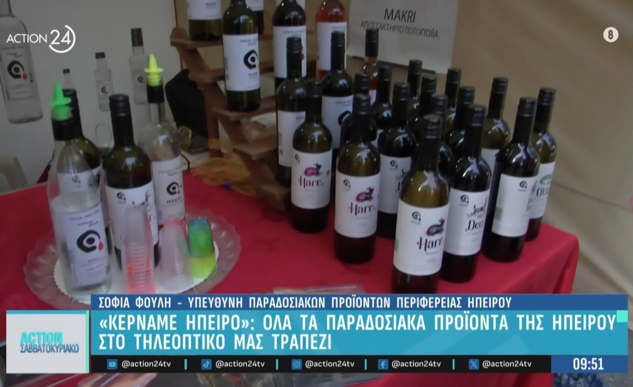 Η έκθεση Κερνάμε Ήπειρο φέρνει την ηπειρώτικη παράδοση στο Ζάππειο