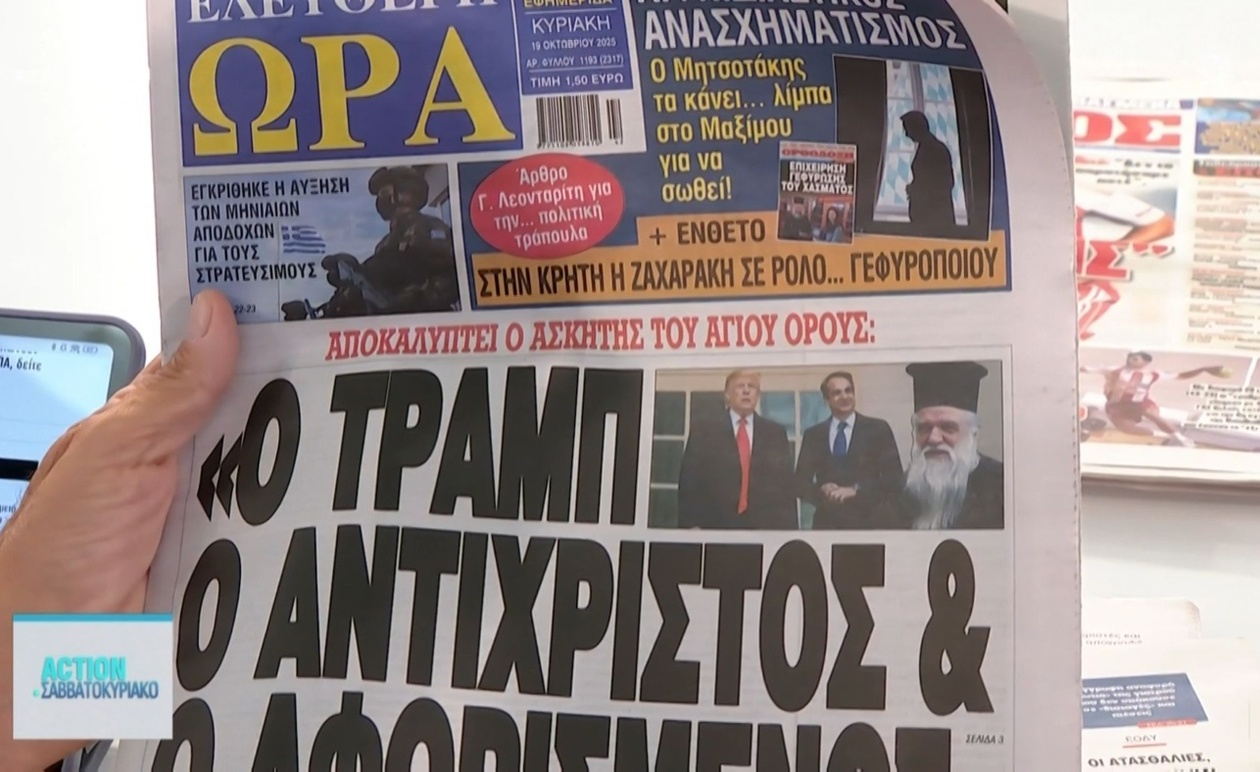 Τα πρωτοσέλιδα της 19ης Οκτωβρίου και η εικόνα της ενημέρωσης