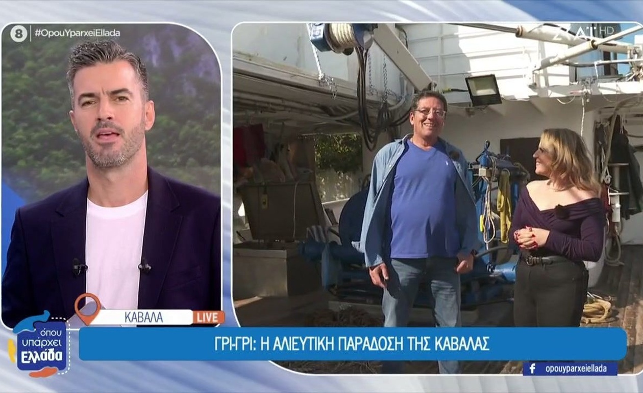 Η αλιευτική παράδοση της Καβάλας και το γρι γρι