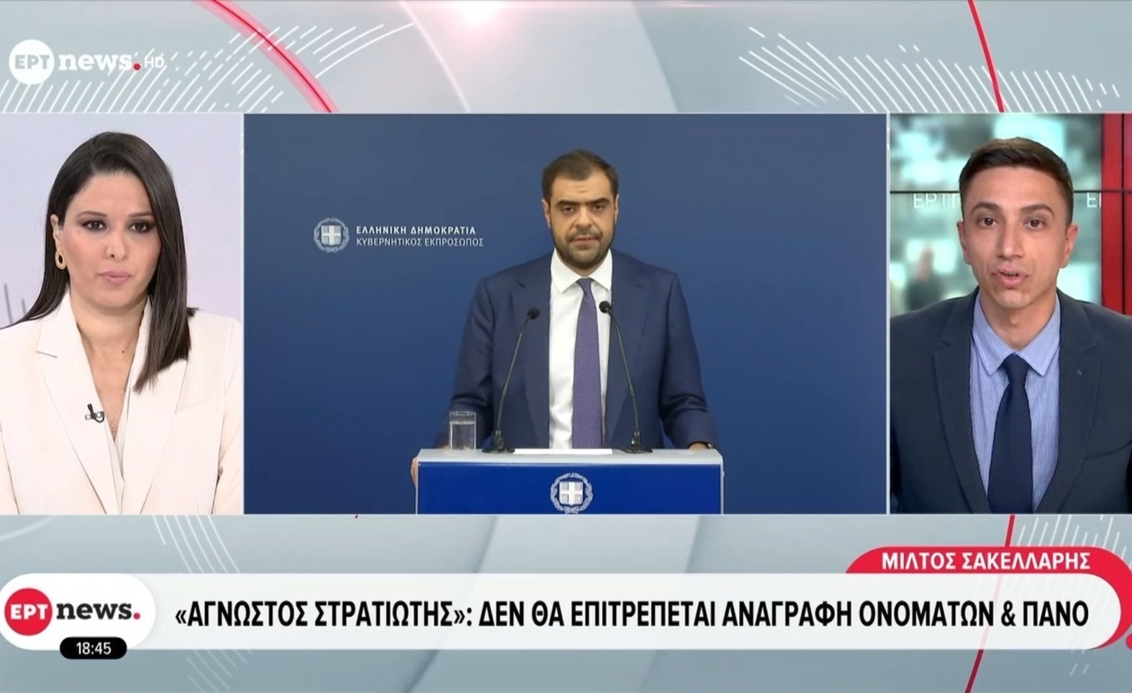 Η τροπολογία για τον Άγνωστο Στρατιώτη και η απαγόρευση ονοματιών και πανό