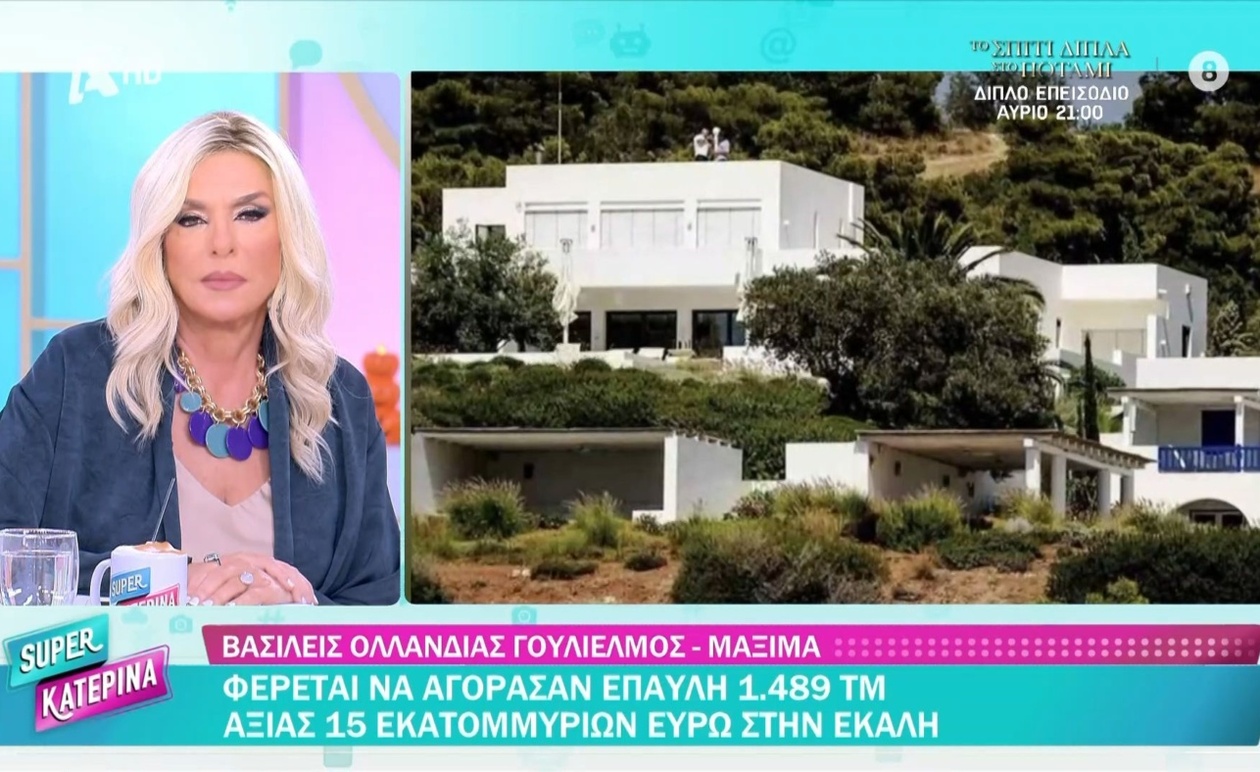 Οι Βασιλείς της Ολλανδίας Γουλιέλμος και Μάξιμα φέρεται να αγόρασαν έπαυλη στην Εκάλη