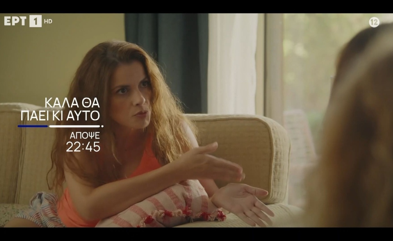 Το «Καλά θα Πάει κι Αυτό»: Μια νύχτα αποκαλύψεων στην ΕΡΤ1