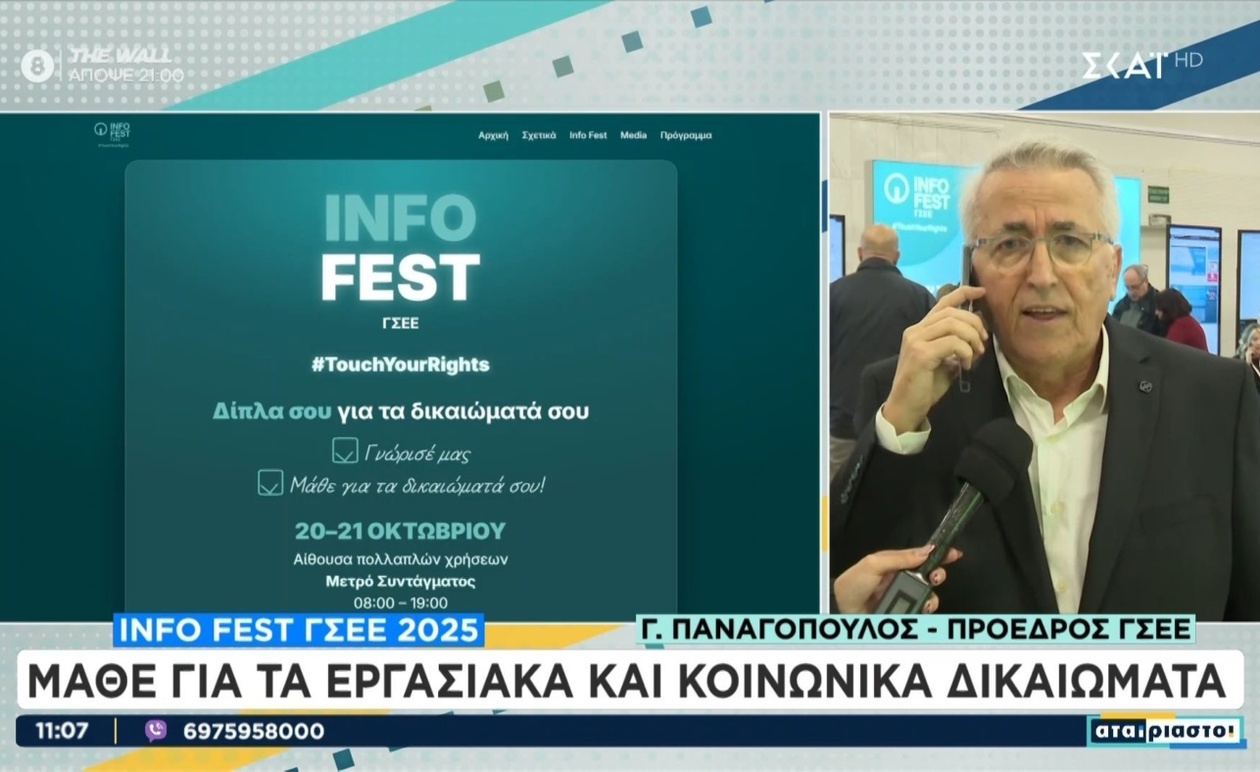Η ΓΣΕΕ και το Info Fest 2025 για τα εργασιακά δικαιώματα