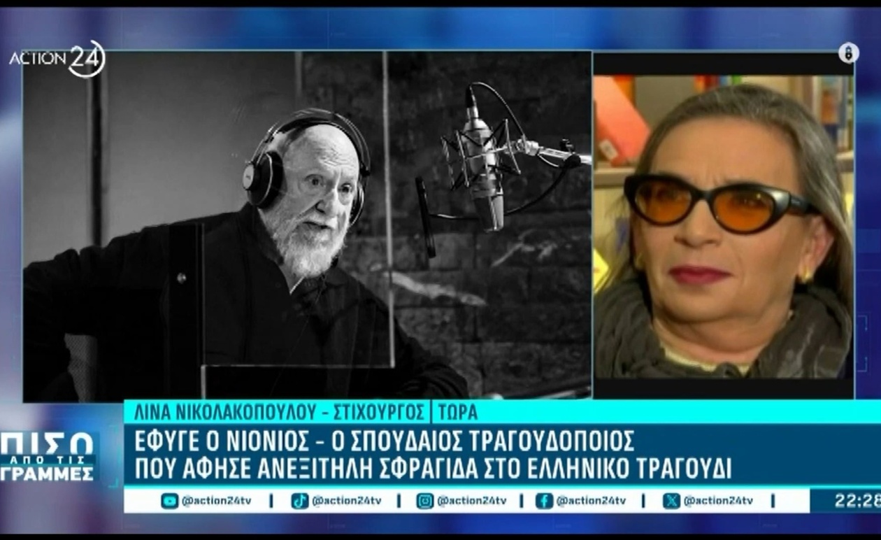 Λίνα Νικολακοπούλου: Ο Διονύσης Σαββόπουλος έφερε το πιο απροσδόκητο και αυθεντικό στο ελληνικό τραγούδι