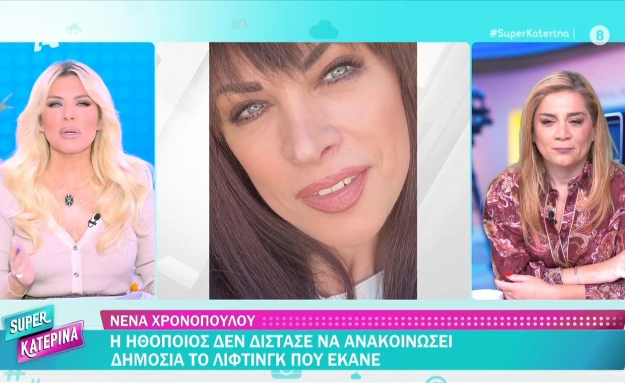 Η Νένα Χρονοπούλου Αποκαλύπτει Δημόσια το Λίφτινγκ Προσώπου