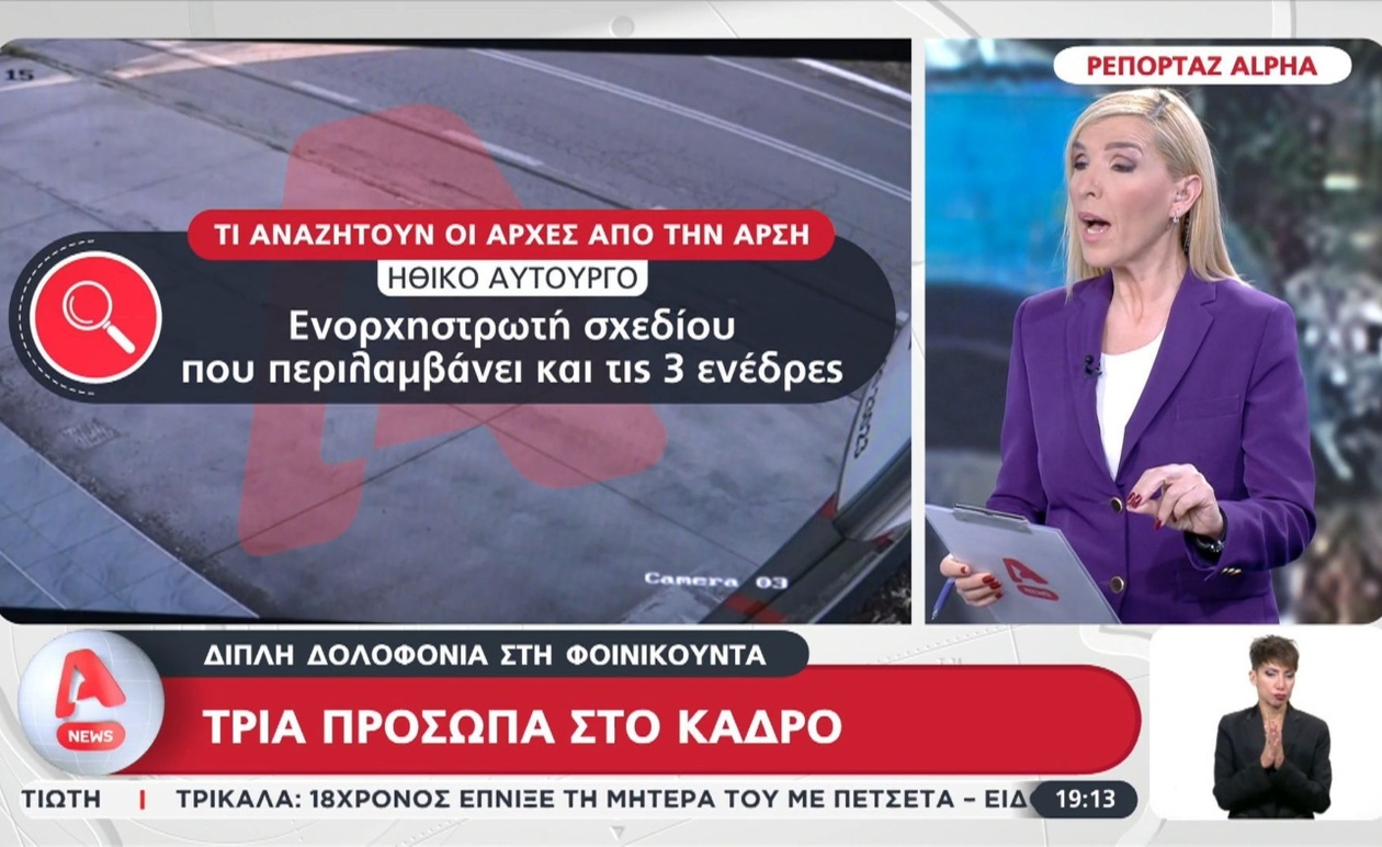 Νέες αποκαλύψεις στη διπλή δολοφονία Φοινικούντας: Αλλαγή διαθήκης φέρνει στο προσκήνιο κληρονομικό κίνητρο