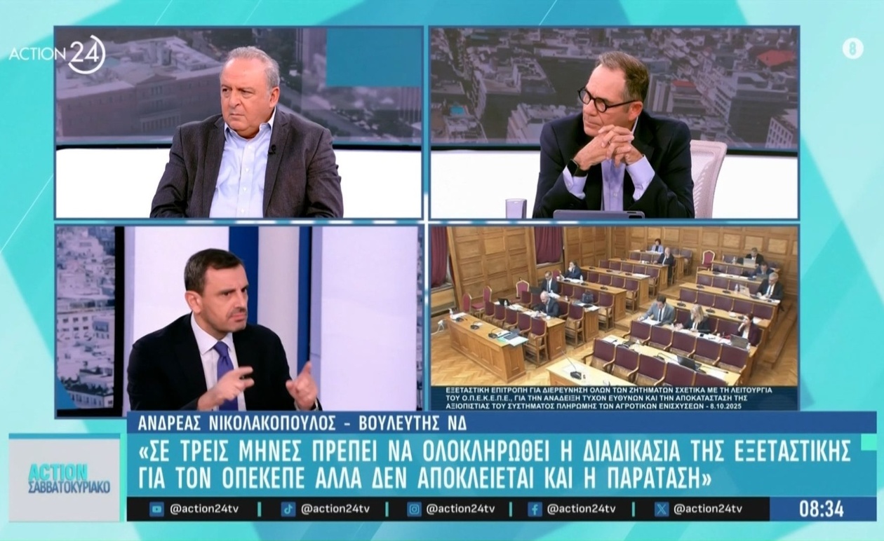 Η ολοκλήρωση της εξεταστικής για τον ΟΠΕΚΕΠΕ σε τρεις μήνες με ανοιχτό το ενδεχόμενο παράτασης