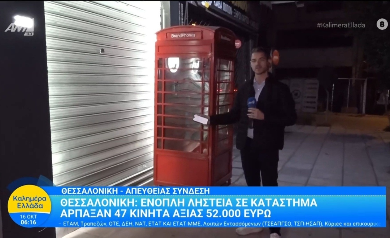Η ληστεία σε κατάστημα στη Θεσσαλονίκη με την αρπαγή 47 κινητών