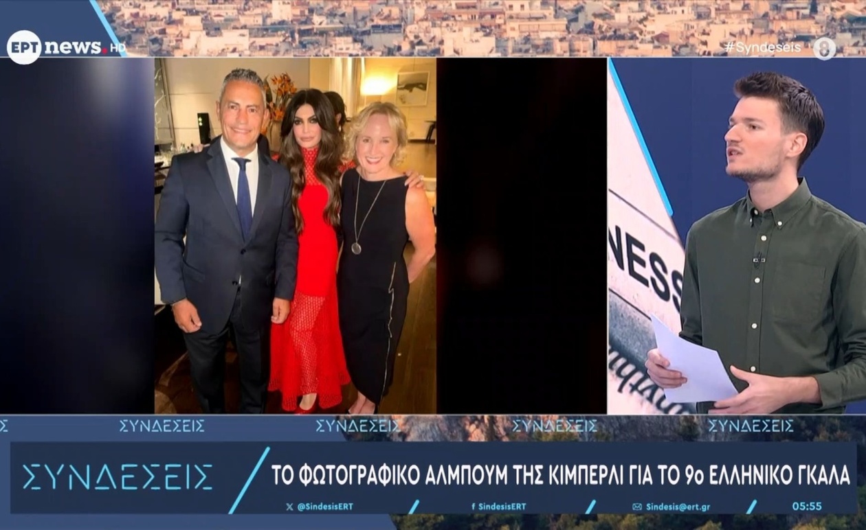 Το άλμπουμ της Κίμπερλι από το 9ο ελληνικό γκαλά