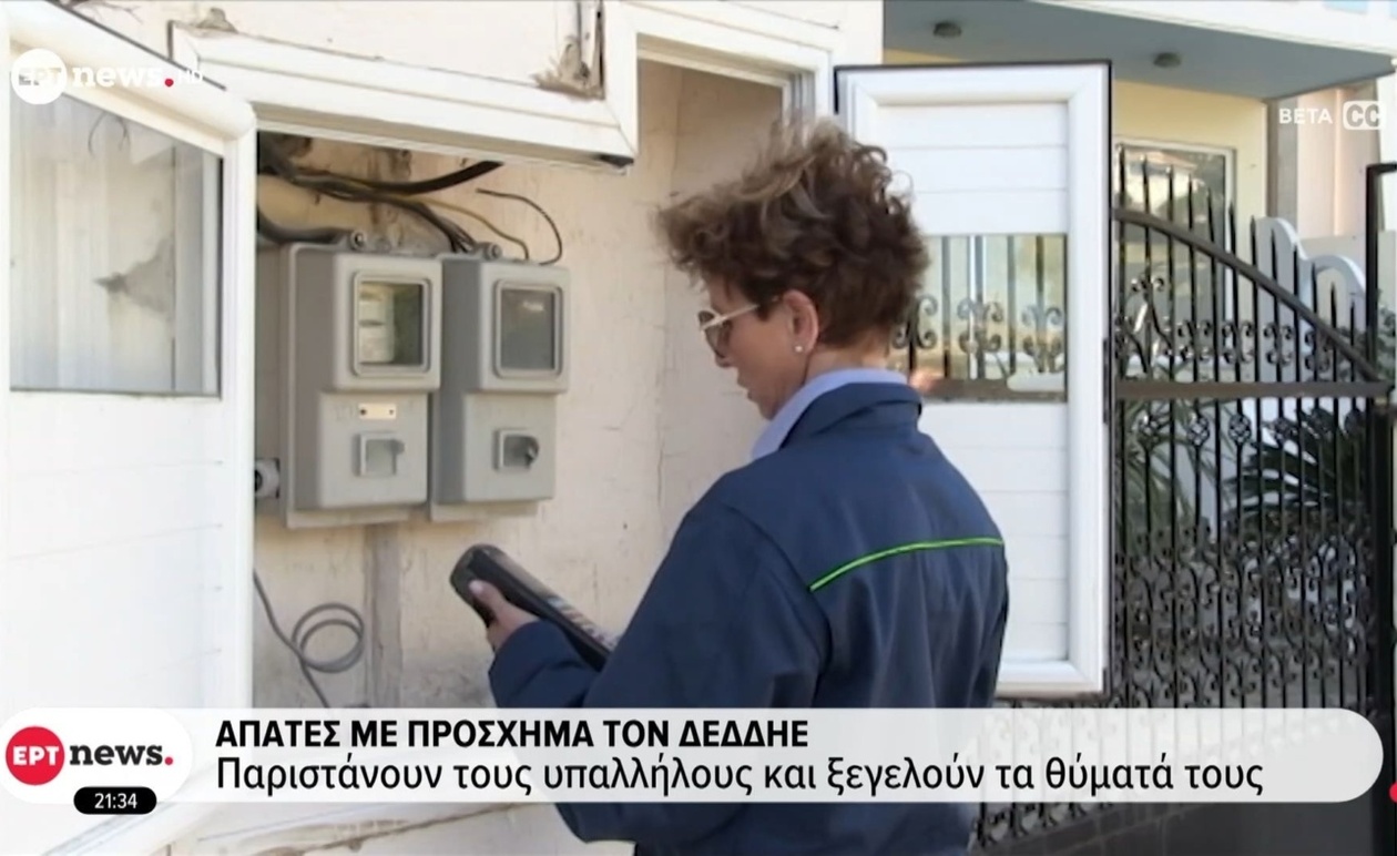 Οι απάτες με πρόσχημα τον ΔΕΔΔΗΕ και πώς να τις αναγνωρίσετε