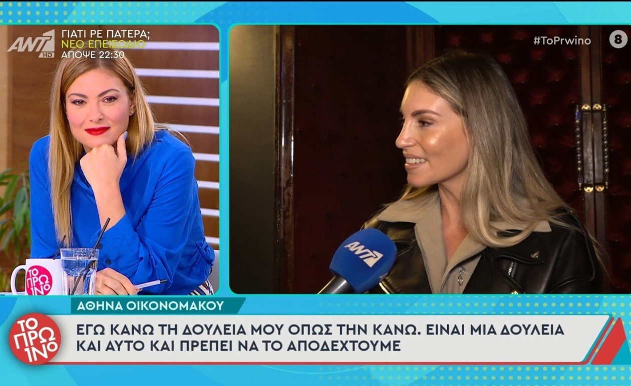 Η Αθηνά Οικονομάκου μιλάει για τη δουλειά της στο Πρωινό
