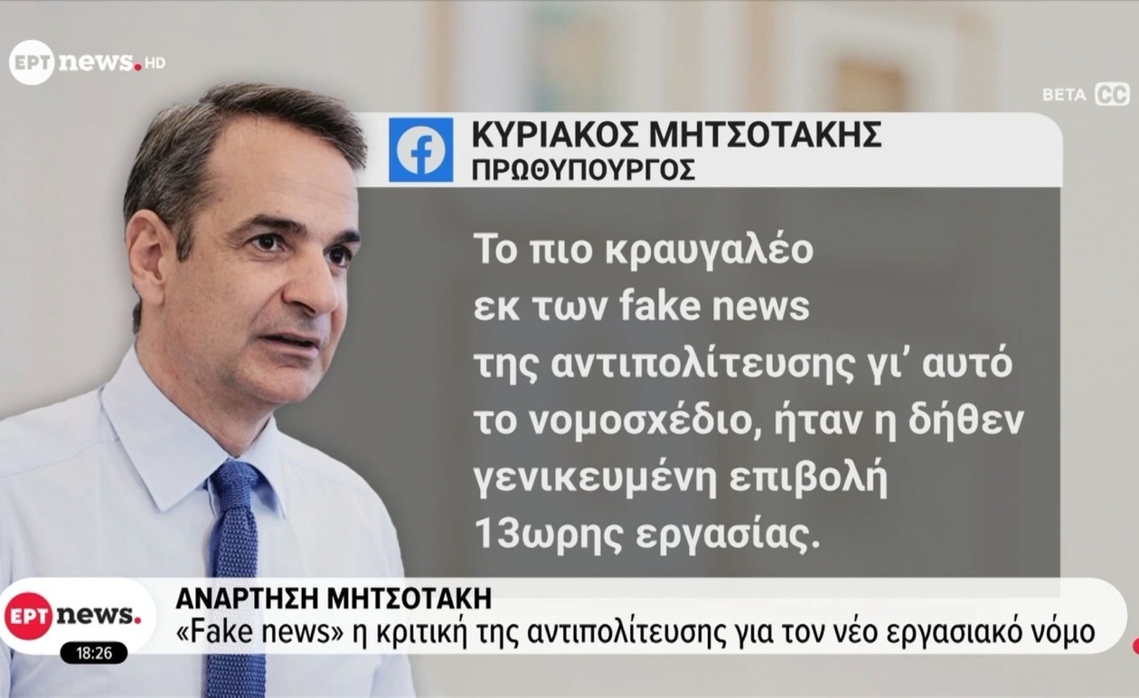 Ο Κυριάκος Μητσοτάκης απαντά για το 13ωρο και παρουσιάζει κυβερνητικό σχέδιο ανά τομείς