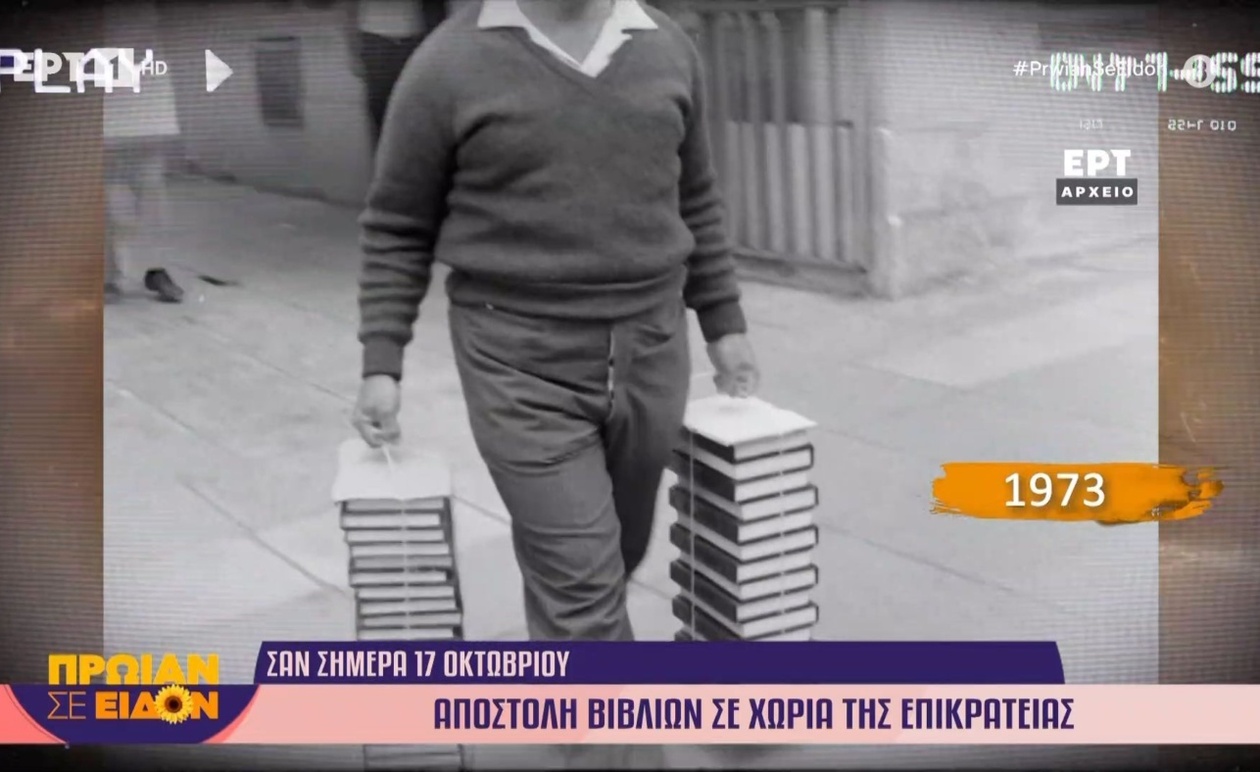 Η αποστολή βιβλίων σε χωριά της επικράτειας στις 17 Οκτωβρίου 1973