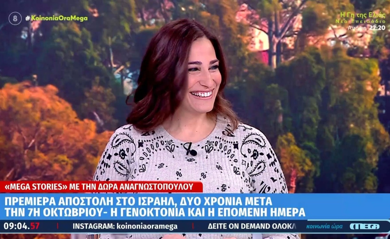 Η πρεμιέρα του Mega Stories με τη Δώρα Αναγνωστοπούλου και η αποστολή στο Ισραήλ