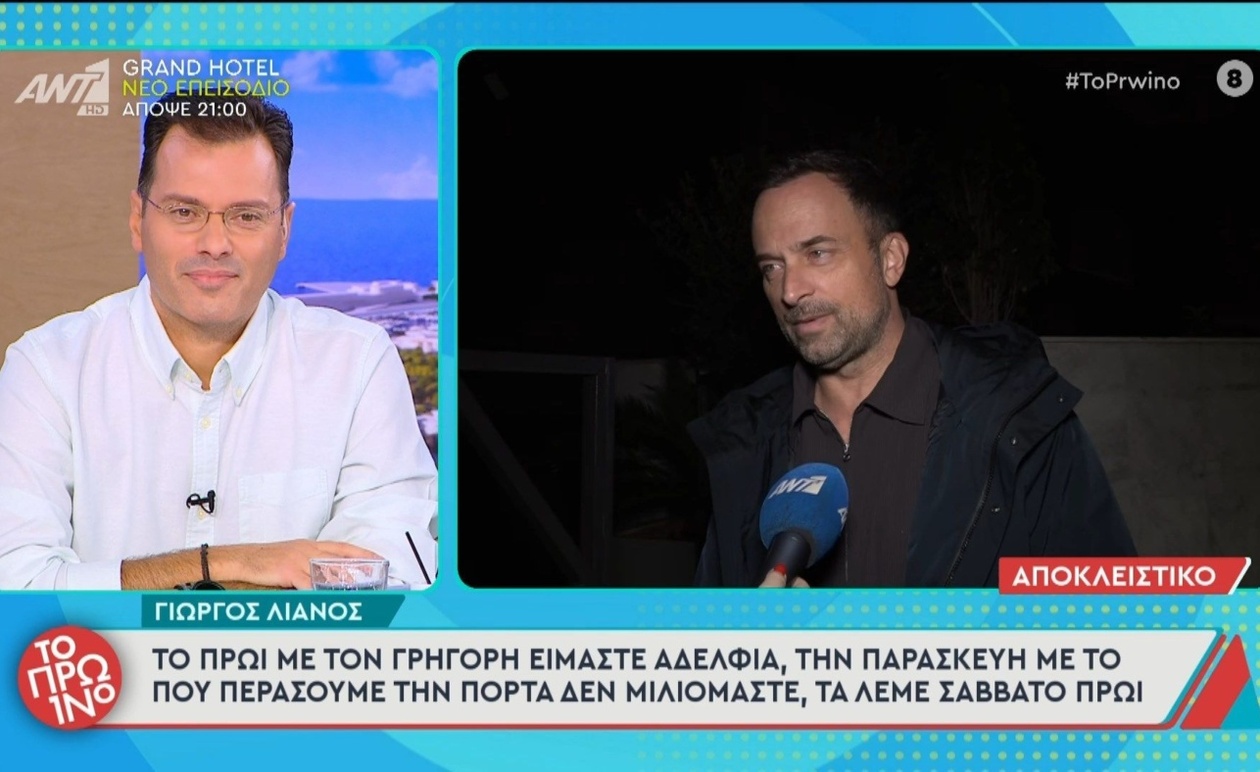 Ο Γιώργος Λιανός και η σχέση του με τον Γρηγόρη στην εκπομπή Το Πρωινό