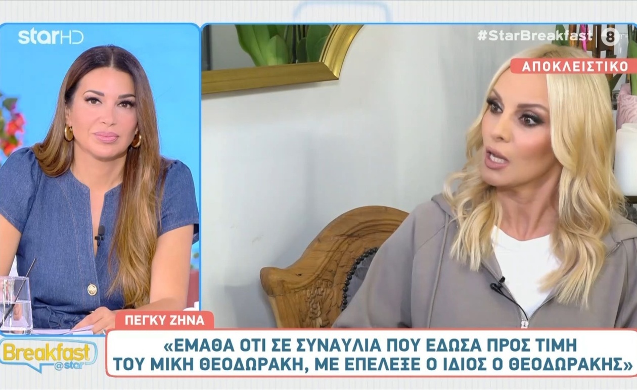 Μία μοναδική τιμή: Η Πέγκυ Ζήνα μιλά για την προσωπική επιλογή του Μίκη Θεοδωράκη