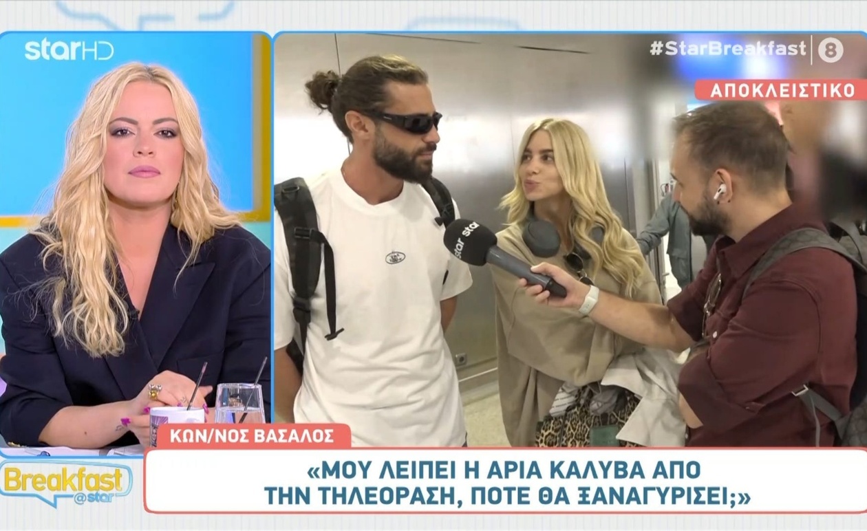 Ο Κωνσταντίνος Βασάλος μιλά για τη σχέση με την Άρια Καλύβα στην εκπομπή Breakfast@Star
