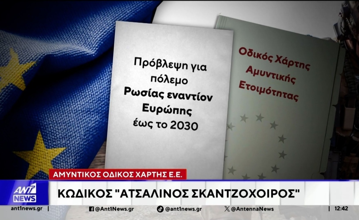 Ο λογαριασμός για την αμυντική θωράκιση της Ευρώπης