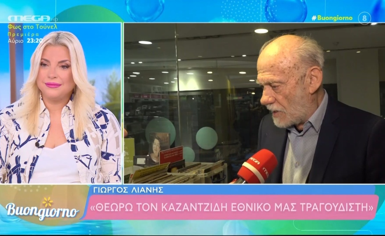 Ο Γιώργος Λιάνης για την κατάσταση της χώρας και τη σχέση με τον Στέλιο Καζαντζίδη