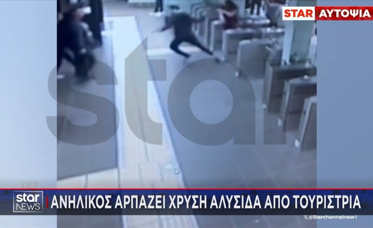 Εγκληματική Δράση Ανηλίκου: Αρπαγή Χρυσής Αλυσίδας από Τουρίστρια και Προηγούμενες Συλλήψεις