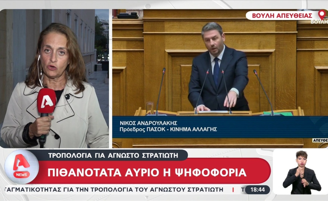 Ένταση στην Ολομέλεια: Πολιτική Σύγκρουση για την Τροπολογία του Άγνωστου Στρατιώτη