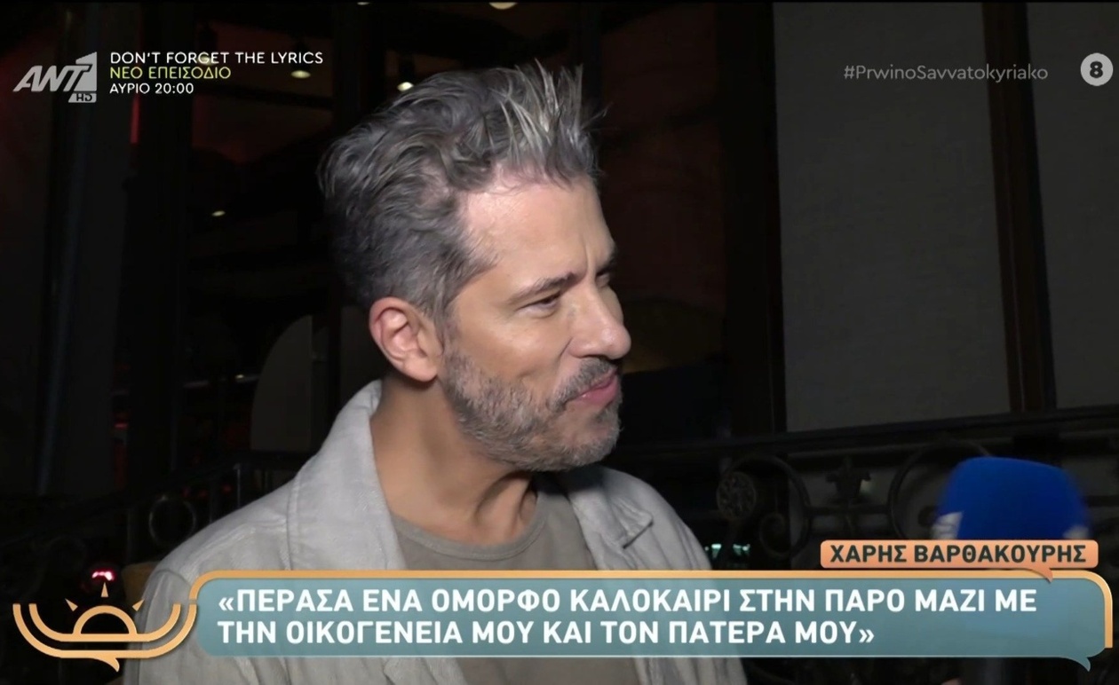 Ο Χάρης Βαρθακούρης μιλά για το καλοκαίρι στην Πάρο και την οικογένεια στην εκπομπή Πρωινό Σαββατοκύριακο