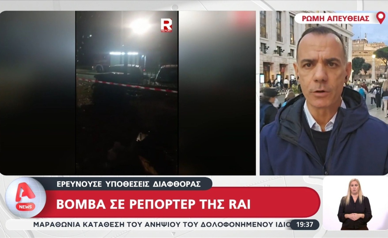 Η έκρηξη στη Ρώμη που στόχευσε ρεπόρτερ της RAI σε έρευνα διαφθοράς