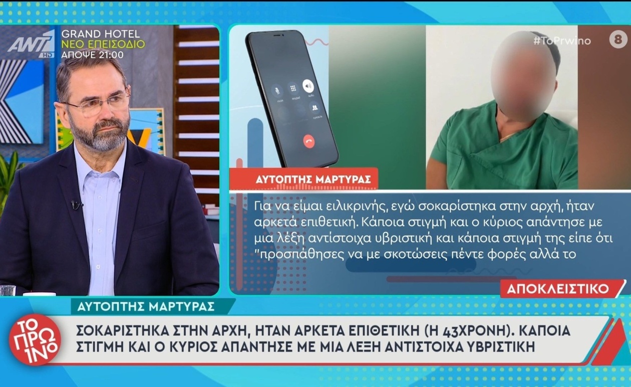 Η μαρτυρία για την εμφάνιση της 43χρονης στο Το Πρωινό