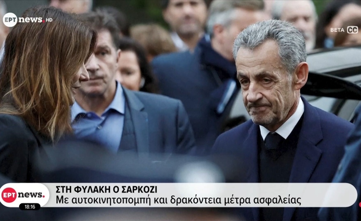 Η Μεταγωγή του Νικολά Σαρκοζί σε Σωφρονιστικό Ίδρυμα Υπό Ενισχυμένα Μέτρα Ασφαλείας