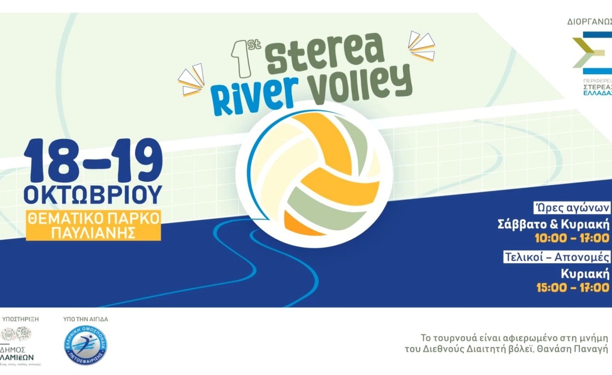 Το 1ο Sterea River Volley στην Παύλιανη στις 18-19 Οκτωβρίου