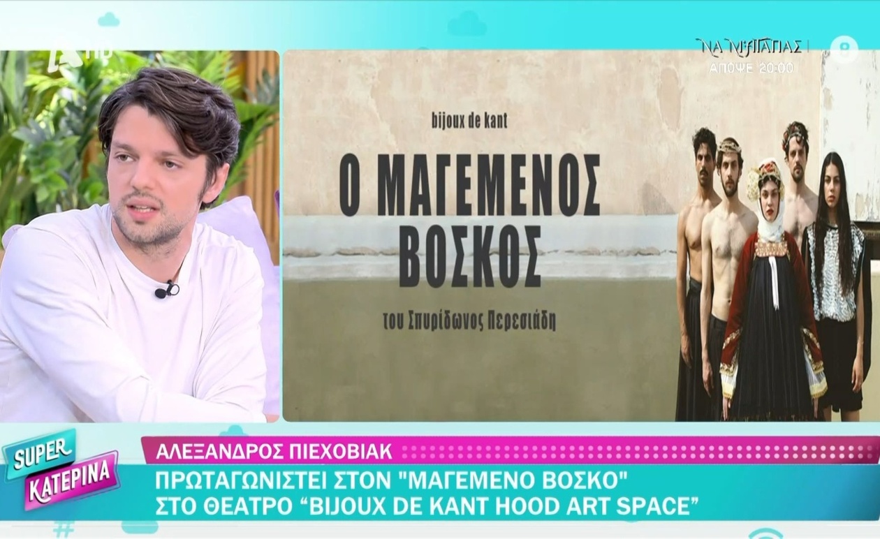 Ο Αλέξανδρος Πιεχόβιακ: Η Μετάβαση από την Αρχιτεκτονική στην Υποκριτική