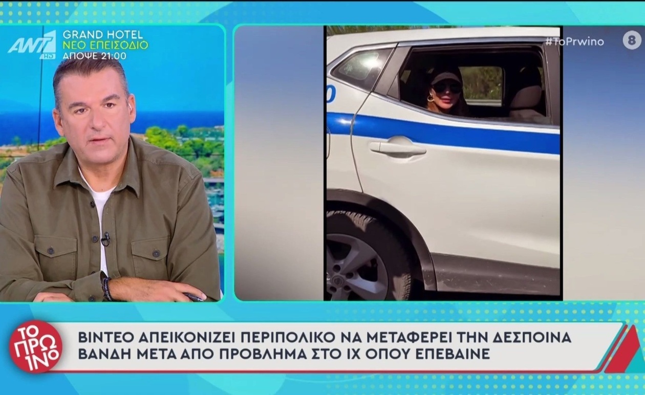 Το περιπολικό που μετέφερε τη Δέσποινα Βανδή μετά από βλάβη στο όχημά της