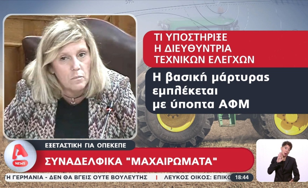 Η εξέταση για τον ΟΠΕΚΕΠΕ και οι εσωτερικές τριβές